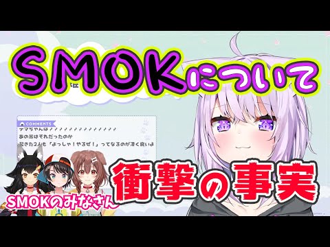 【猫又おかゆ】SMOKについて、衝撃の事実を暴露してしまうおかゆん【ホロライブ切り抜き】