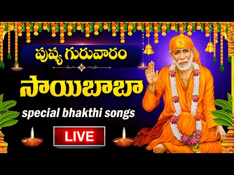 LIVE : THURSDAY SPECIAL - SHIRIDI SAI BABA DEVOTIONAL SONGS | TELUGU BHAKTHI SONGS 2025