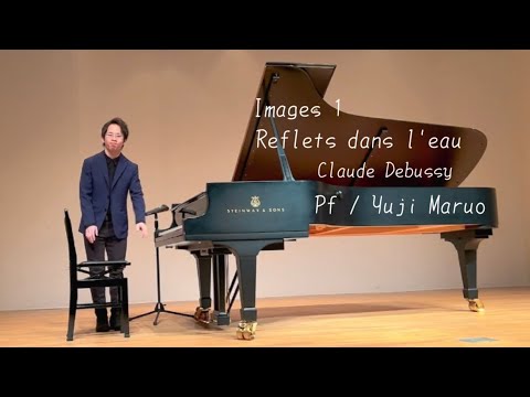 C.ドビュッシー：映像第1集より「水の反映」/ 丸尾祐嗣（ピアノ）C.Debussy:Reflets dans l'eau / Pf:Yuji Maruo