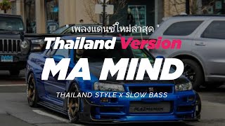 DJ MY MIND THAILAND STYLE " MA MIND THAI REMIX  " ME MIND DJ THAILAND VIRAL TIKTOK