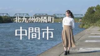 中間市PR動画「なかなかいいかも。中間市　『北九州の隣町篇』」