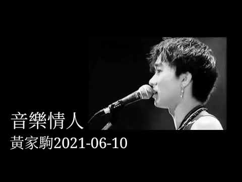 黃家駒  音樂情人 2021-06-10