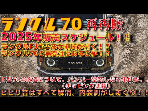 【どうなる！？】2025年度版　販売スケジュール！！ランクル70再受注はあるの？ランクルFJは2025年に出る！？発表が楽しみ！！旧型ランクル70の改造、ビビリ音解消について。