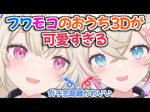 【ホロライブ切り抜き】フワモコのおうち3Dお披露目配信がマジで可愛すぎる【FUWAMOCO】