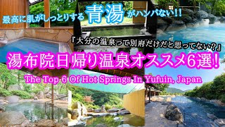 【湯布院温泉】湯布院日帰り温泉オススメ6選【The Top 6 Of Hot Springs In Yufuin, Japan】