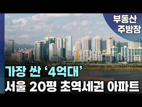 4억대 서울 초역세권 20평대 아파트  (부동산 가격 집값 전망 상승 하락 폭락)