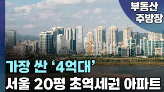 4억대 서울 초역세권 20평대 아파트  (부동산 가격 집값 전망 상승 하락 폭락)