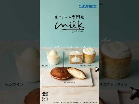 【ローソン】＼生クリーム好きさん集合！／生クリーム専門店「Milk」とコラボした新商品が発売♪