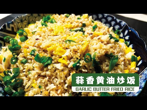 【蒜香黄油炒饭】🧄🧈🍚 简单快速又美味！Garlic Butter Fried Rice Recipe | Quick, Easy, and Delicious!