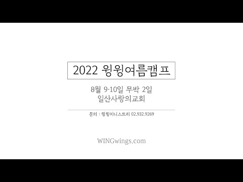 2022 윙윙여름캠프 티저