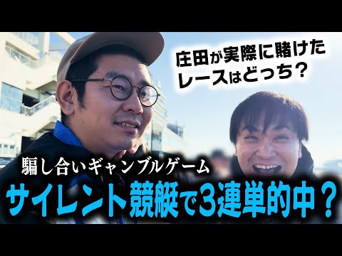 【疑心暗鬼】実際に賭けたレースはどっち？サイレント競艇！【予想的中】