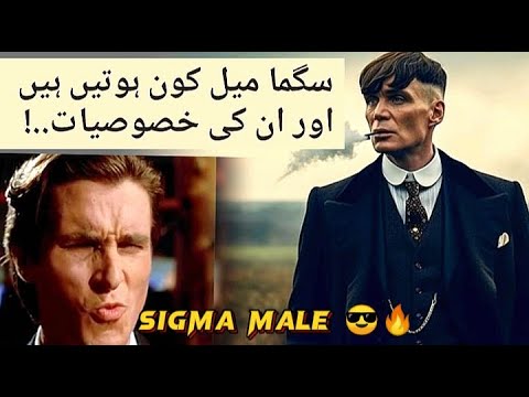 How To Be #sigma male | Sigma Male Kise Kaite Hen | SIGMA MALE