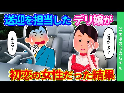 【2ch馴れ初め】送迎ドライバーになった俺がデ○ヘ○嬢を送迎したら、初恋の女性にそっくりだった結果…【ゆっくり】