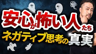 【不安が止まらない】人の本当の理由【安心が怖い】