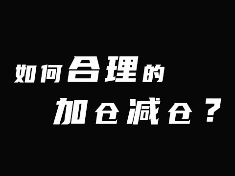 加仓减仓的必要性？如何合理的加仓减仓？再谈金字塔式加仓法