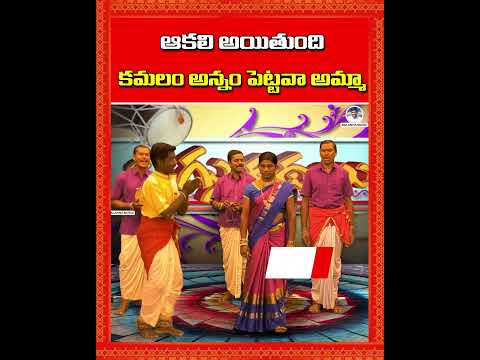 ఆకలి అయితుంది.. కమలం అన్నం పెట్టవా అమ్మా | Oggu Katha | #BalannaMusic