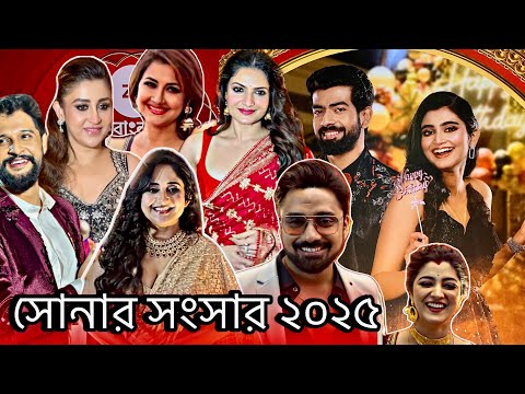 Zeebangla সোনার সংসার 2025 | সকল প্রিয় তারকারা একসঙ্গে | সাজ পোশাকে বিশেষ চমক ! Sonarsonsar Awards