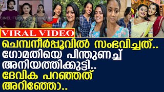 ഗോമതിയെ പിന്തുണച്ച് അനുജത്തി.. ചെമ്പനീര്‍പ്പൂവില്‍ സംഭവിച്ചത്..!! l Medha pallavi l Chempaneer Poovu