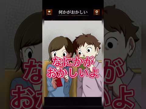 【意味がわかると怖い日常ゲーム】 この二人の違和感はどこ？#shorts #アプリゲーム #asmrsounds #あるある #スマホゲーム