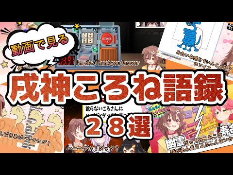 【解説付き】動画で見る戌神ころね語録28選【戌神ころね/ホロライブ切り抜き】