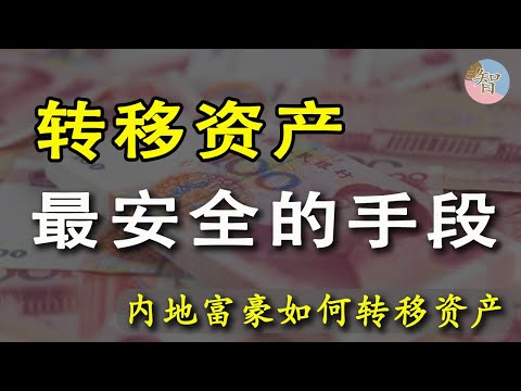 大陸富豪轉移資產最安全的手段｜資金出海｜移民資金｜外联移民｜投資移民｜離岸信托