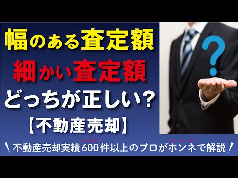 ■不動産売却■幅のある査定価格、細かい査定価格、どちらが正しい？