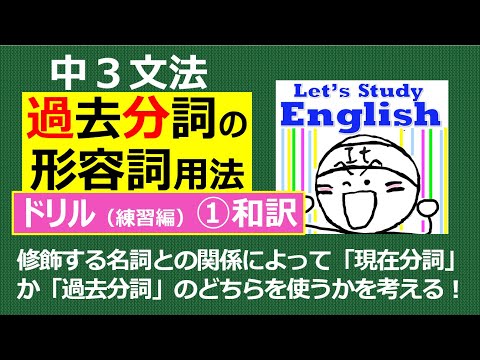 【英語】【文法】 中３  No.5➁「過去分詞の形容詞用法」  ドリル（練習編）ｰ➀ 和訳問題（１０問）