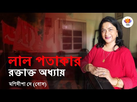 লাল পতাকার রক্তাক্ত অধ্যায় | মণিদীপা দে (বোস) | #SangamTalks_Bangla