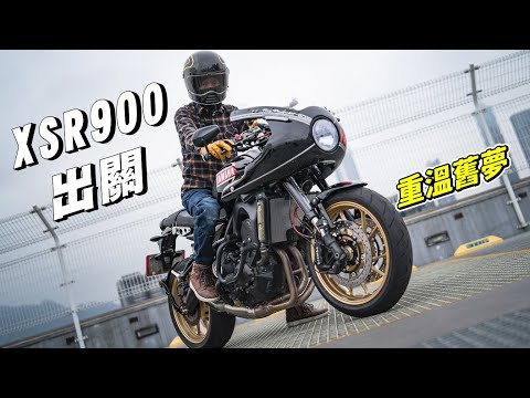 【日常】再次騎上XSR900｜歐罵罵回來了｜復出了卻不開心