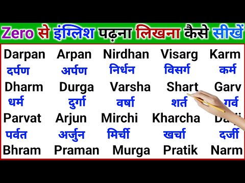 English Me Name Likhna Padhna Sikhen | How to learn English easily | इंग्लिश पढ़ना लिखना कैसे सीखें