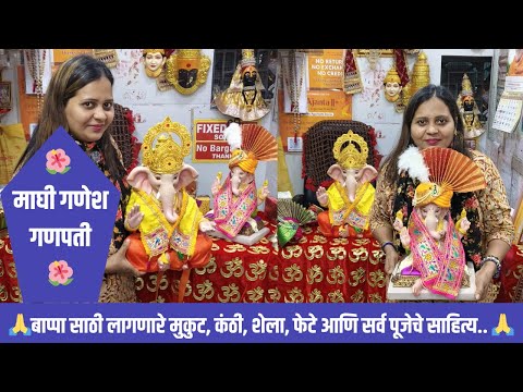 २०२५ माघी गणपती साठी पूजेचे साहित्य |  Maghi Ganesh Jayanti 2025 | #mumbaichichedva #poojasamagri