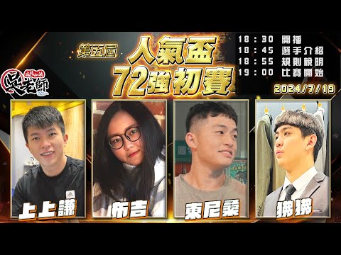 【吳老師麻將心法】第六屆人氣盃已經開始投票了｜上上謙、布吉、東尼桑、狒狒 0719｜2024年第五屆人氣盃72強初賽