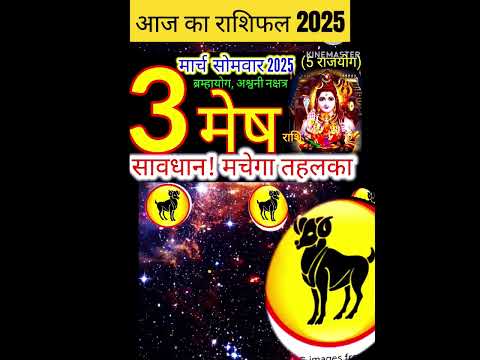 03 मार्च 2025 मेष राशिफल/meshRashi 03 march Rashifal 2025/Aaj ka mesh Rashifal/aries