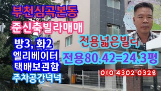 부천 심곡본동 준신축 전용넓은빌라 매매