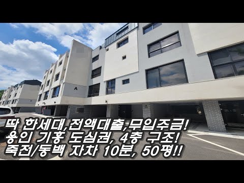 전액대출,무입주금 타운하우스 마지막 한세대! 용인 기흥 도심권 아파트 단지 옆! 죽전/동백 자차 10분, 4층구조 50평 이상, 댁내형 주차까지