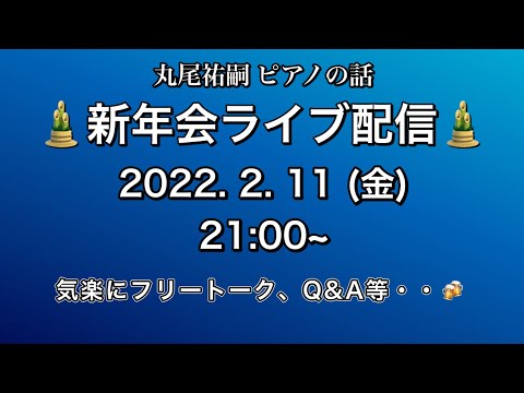 ◆新年会ライブ配信アーカイブ　丸尾祐嗣ピアノの話