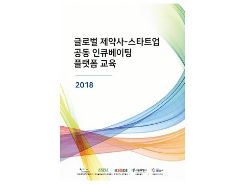 KRPIA_KOTRA_KHIDI_'글로벌 제약사-스타트업 공동 인큐베이팅 플랫폼' 구축 운영 협력