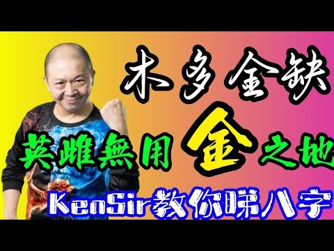 🎱📚🏋‍♂️EX151｜天生我才｜為他人裝嫁衣｜愛自己｜為生命創造價值｜#KenSir #教你睇八字 #astrology #八字 #盤古靈數 #玄學 #蛇年2025十二生肖  #留言 👇👇