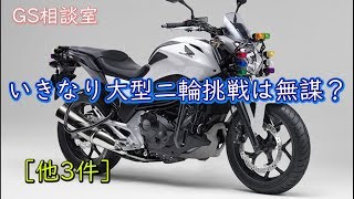 初めてのバイク免許 いきなり大型二輪免許は無謀か？[他3件]【GS相談室】