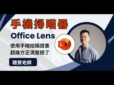 E02  使用OfficeLens拍攝感謝狀書籍封面