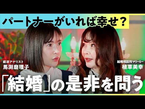 「稼ぎがあっても結婚したくない…」恋愛はコスパが悪い？令和の”結婚観”を考える【馬渕磨理子×植草美幸】/ Lunch Break