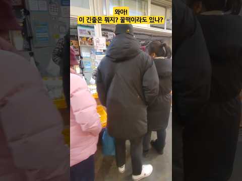 경동시장  1년에 한두번 긴줄을 서야 살수있다는?