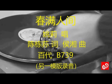 春满人间   -   姚莉    (另一模版录音)