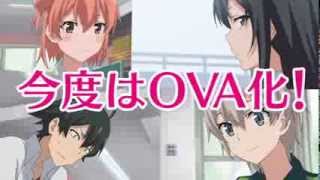 やはり俺の青春ラブコメはまちがっている。OVA PV