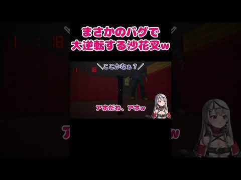 【ヒトカラ】絶体絶命の状態から、まさかのバグを引き当てて大逆転する沙花叉w【沙花叉クロヱ/ホロライブ/切り抜き】