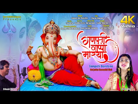 Ganpati Bappa Moriya | हात जोरके करेछी बिन्ती | Hat Joirke Karechhi Binti | Maithili Ganesh Bandana