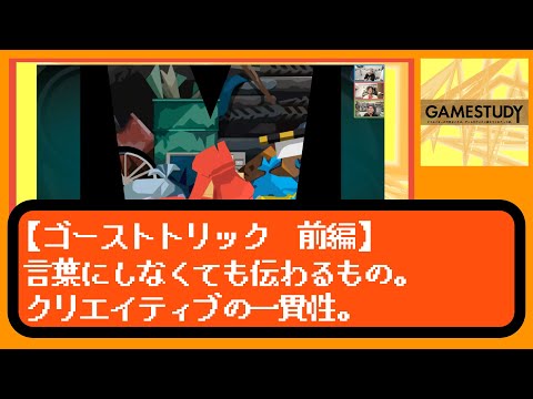 【ゴーストトリック前編】言葉にしなくても伝わるもの。クリエイティブの一貫性。【GAMESTUDY11】