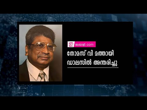 Obituary: Thomas V. Mathai Passes Away in Dallas.