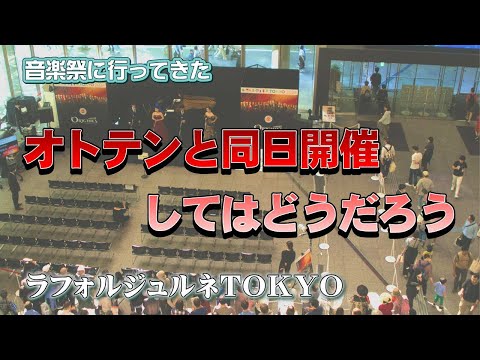 音楽祭とオーディオフェアが融合？「ラフォルジュルネTOKYO 2024」に行ってきました。どうせならオトテンと同日開催したら、、？