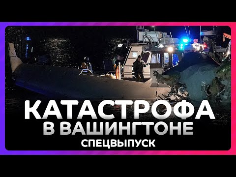 Десятки погибших при крушении самолета в Вашингтоне